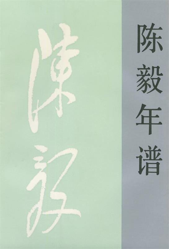 陈毅年谱 刘树发【正版书】