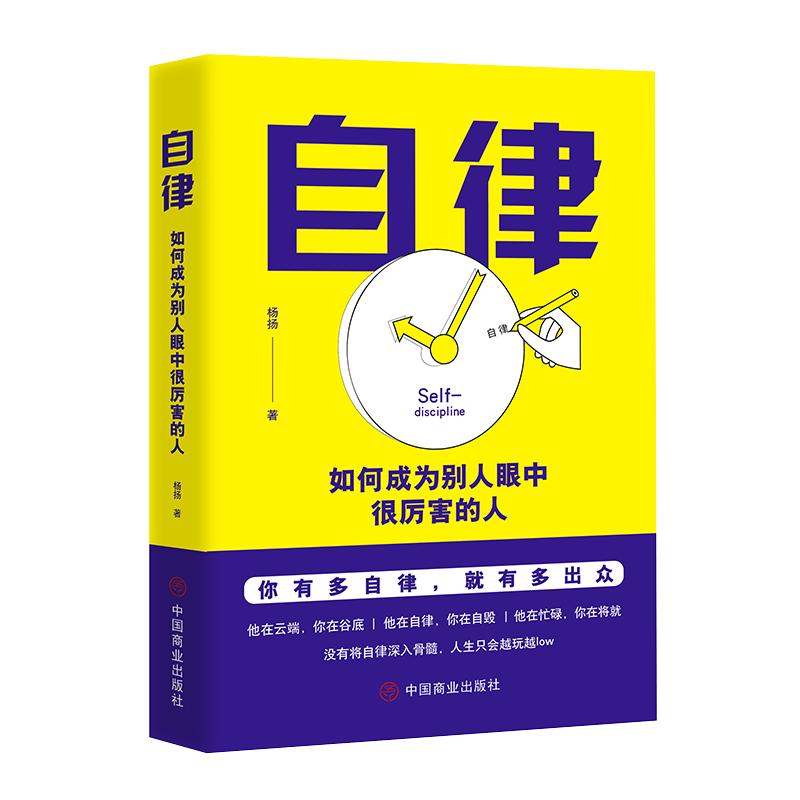 自律：如何成为别人眼中很厉害的人