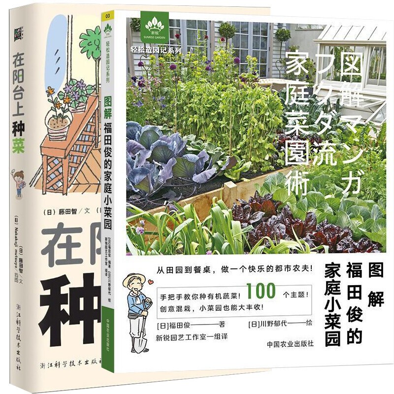全2册 图解福田俊的家庭小菜园+在阳台上种菜 轻松造园记 轻松打造小菜园 新手种菜入门教程 书籍