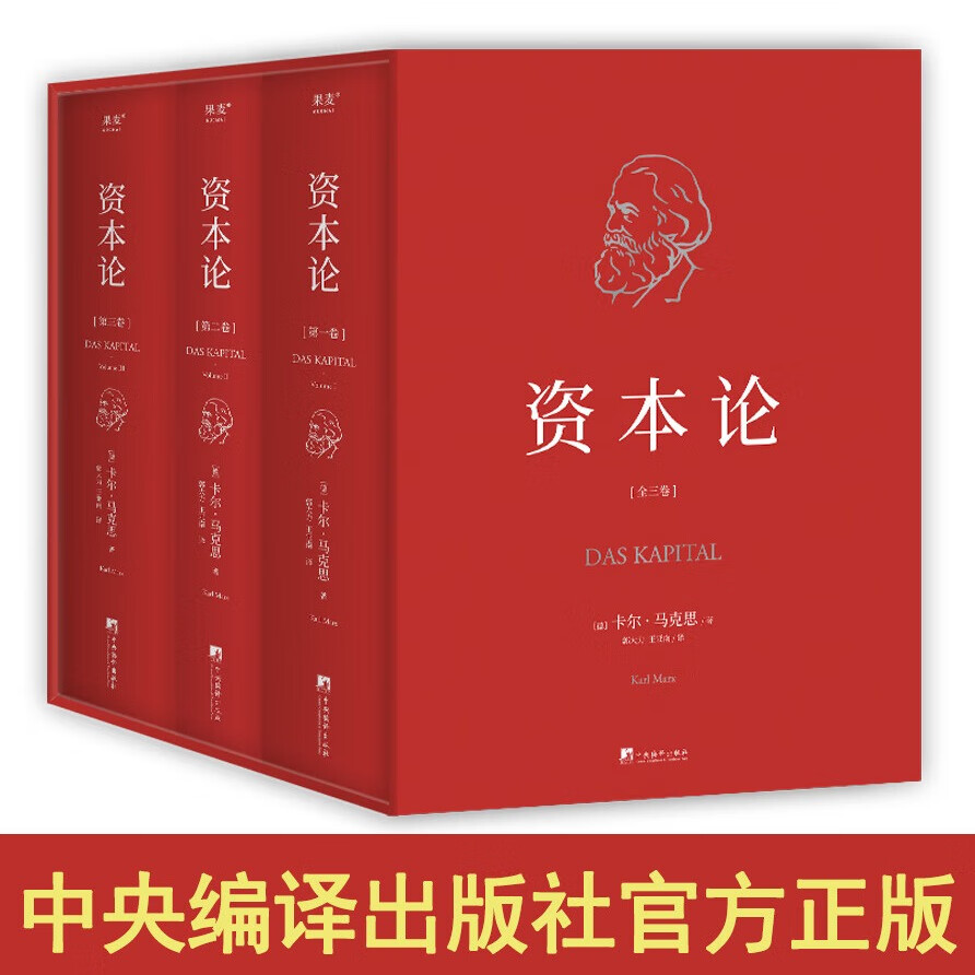 【无删典藏版】资本论全三册 马克思诞辰200周年纪念版 无删减套盒典藏版 中央编译局 一书洞穿社会体系之全部 双专色印刷 烫金工艺 复古设计 致敬经典 郭大力 王亚南知名译本 经济 团购联系客服 果麦