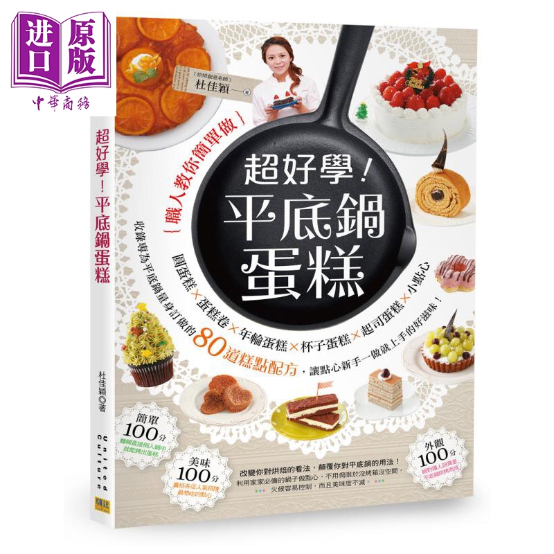 超好学 平底锅蛋糕 港台原版 杜佳颖 邦联文化