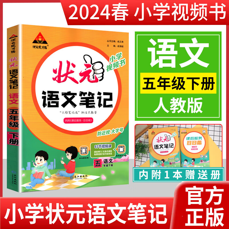【京东配送】2024春状元笔记语文数学英语五年级下册 状元语文笔记