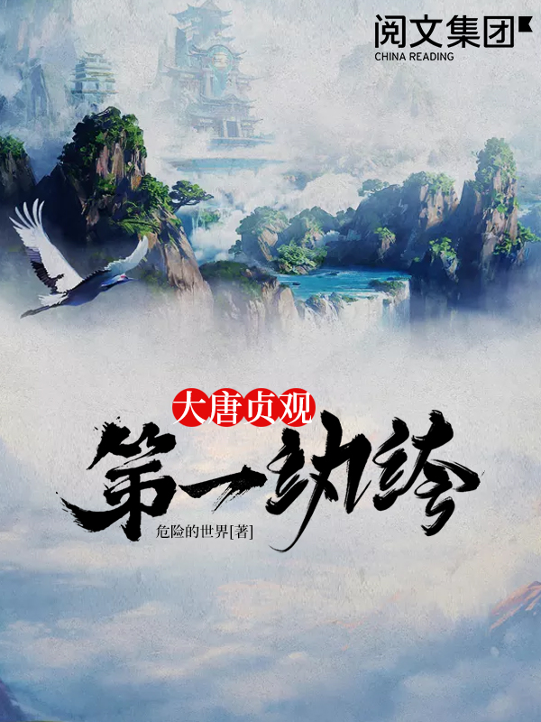 大唐贞观第一纨绔(十一)