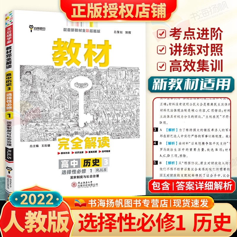 【科目自选】新教材版 王后雄教材完全解读高二上册同步课本解读选择性必修1第一册高中教辅资料书 历史3人教版RJ【国家制度与社会治理】 选择性必修一