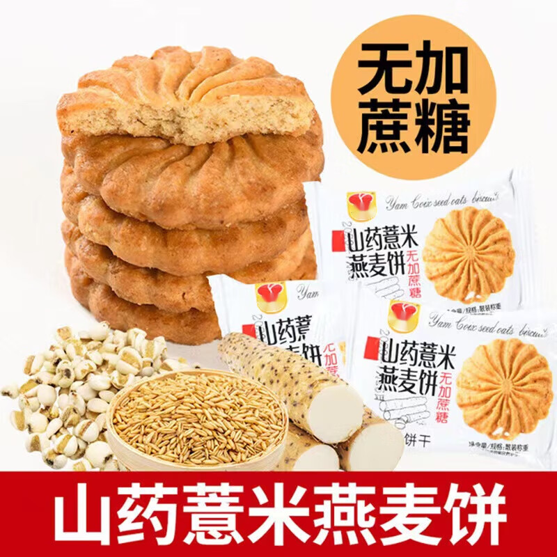 君臣乐木糖醇山药薏米燕麦饼干红豆薏米酥性饼干休闲副食品早餐代餐零食 两斤