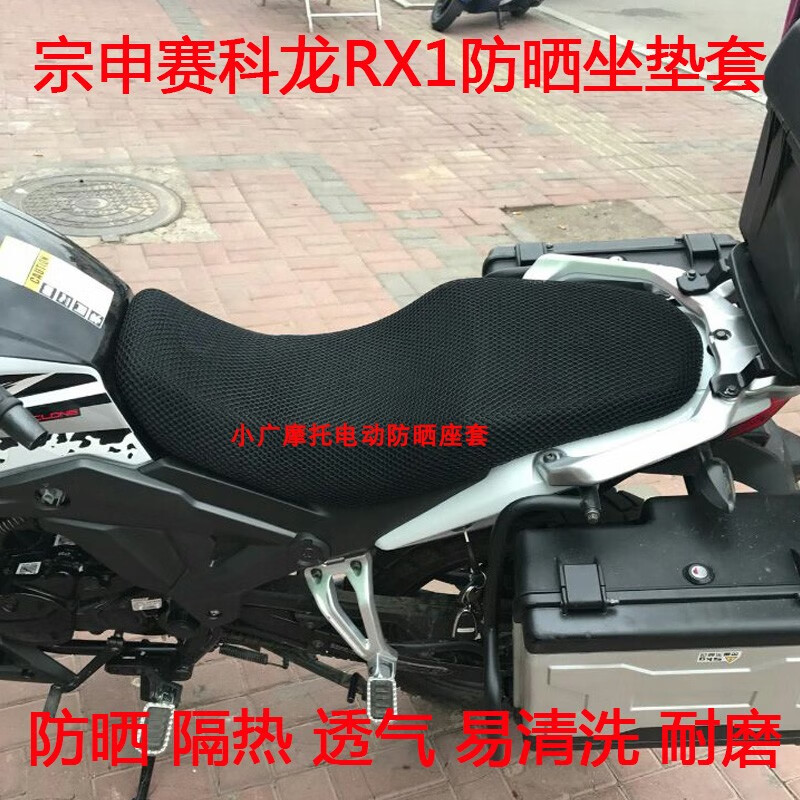 黑色加厚全网小孔 宗申赛科龙rx3s旅行版