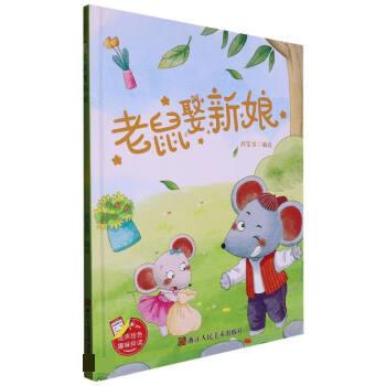 老鼠娶新娘 刘宝恒 浙江人民美术出版社【s】 9787534099106