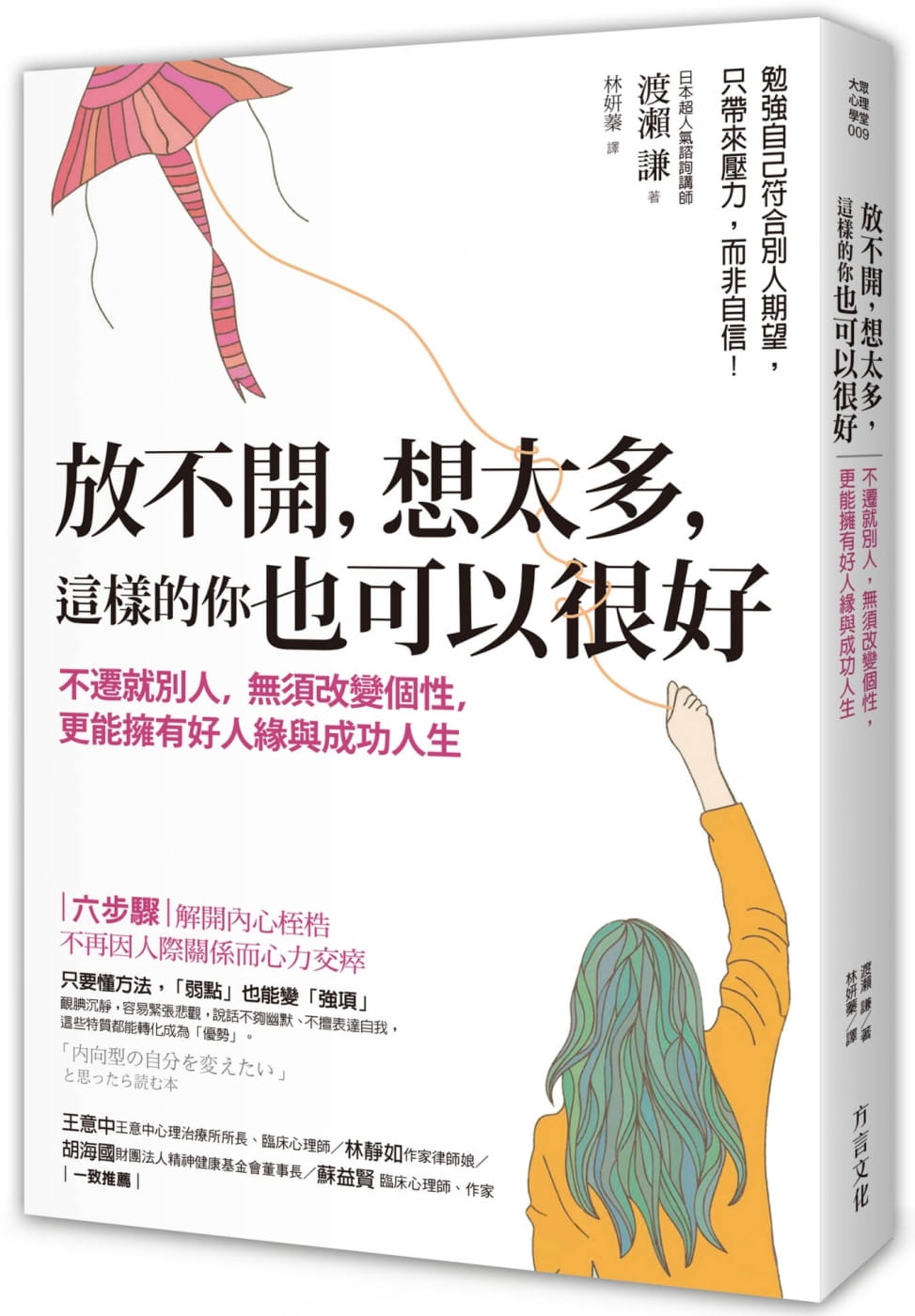 预售 渡濑谦放不开,想太多,这样的你也可以很好:不迁就别人,无须改变