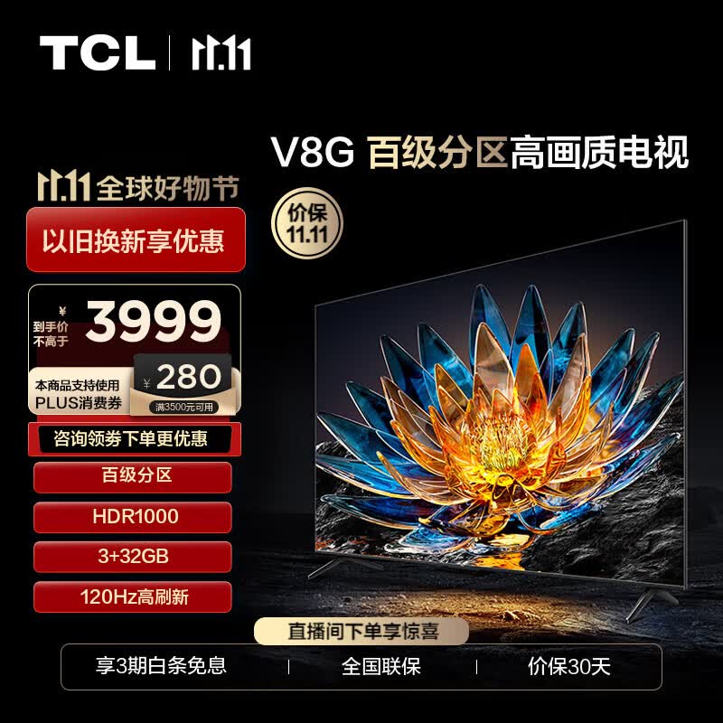 TCL电视 75V8G 75英寸 百级分区背光 HDR1000 120Hz 95%DCI-P3高色域 3+32G 平板电视机 以旧换新 75英寸 官方标配使用感如何?