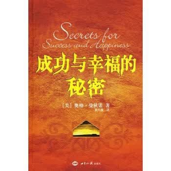成功与幸福的秘密