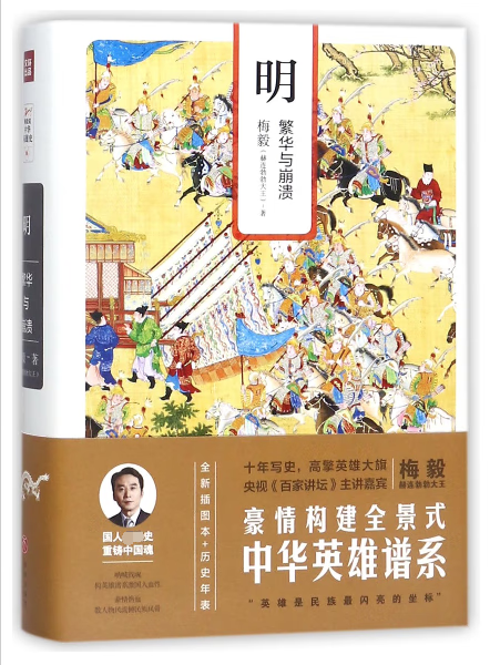 明(繁华与崩溃)(精)/梅毅说中华英雄史