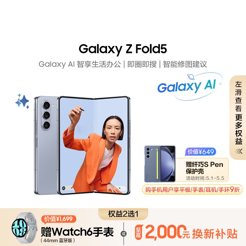 三星（SAMSUNG）Galaxy Z Fold5 AI手机 超闭合折叠手机 同声翻译 智能修图摄像 12GB+512GB 冰萃蓝 5G折叠屏手机