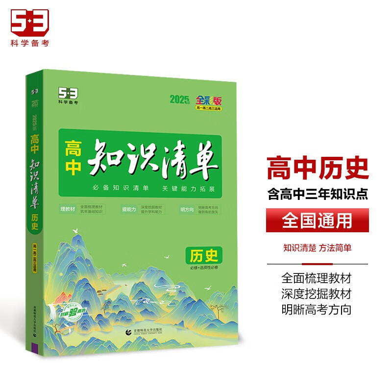 曲一线 历史 高中知识清单 配套新教材 必备知识清单 关键能力拓展 全彩版 2025版五三