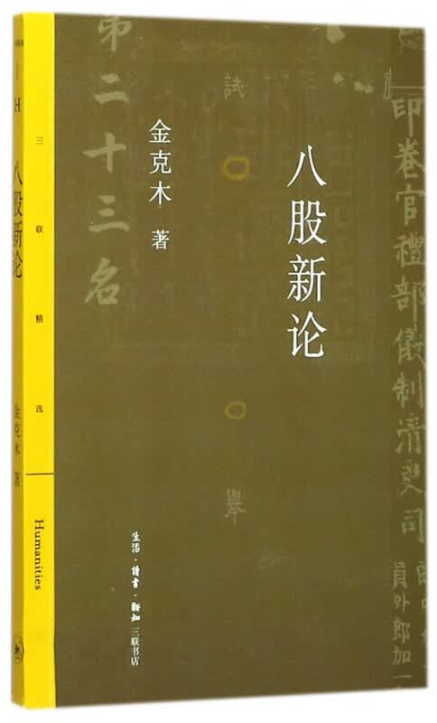 八股新论/三联精选