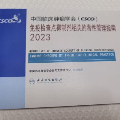 彩色 2023中国临床肿瘤学会(CSCO)免疫检查点抑制剂相关的指南 彩色 2023中国临床肿瘤学会(CSCO)免疫检查