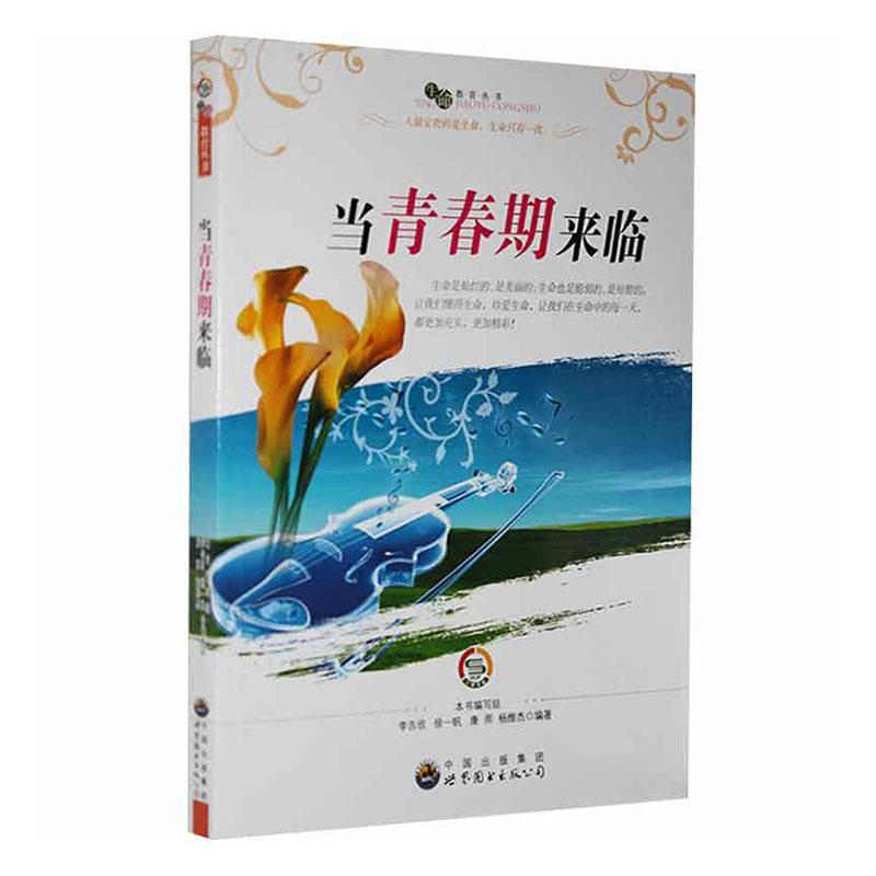 当青春期来临李吉欣励志与成功9787510012587