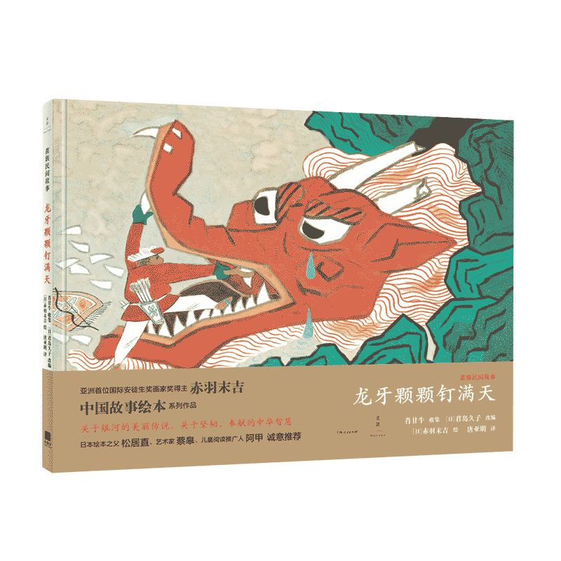 【特价尾货】wb苗族民间故事:龙牙颗颗钉漫天(精装绘本)9787208161429