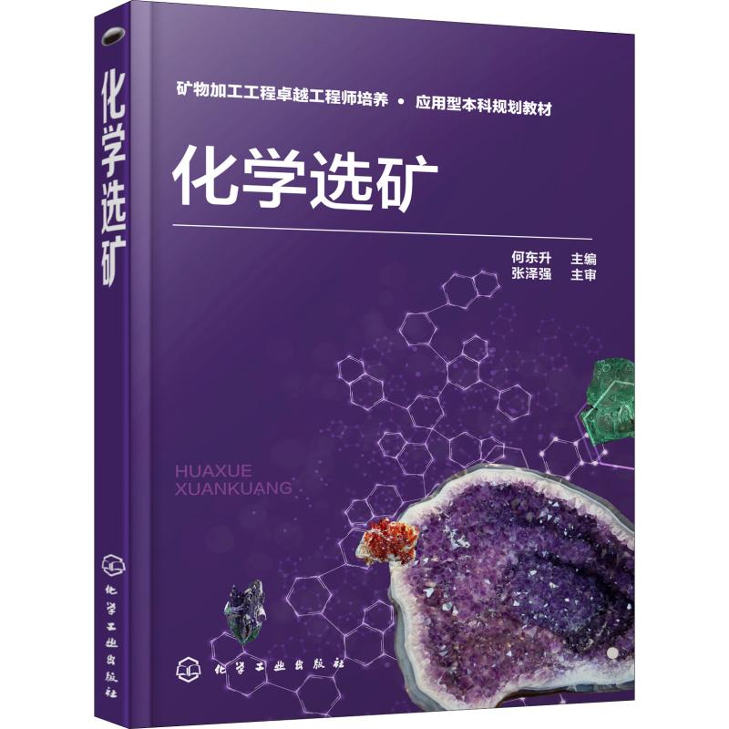 化学选矿