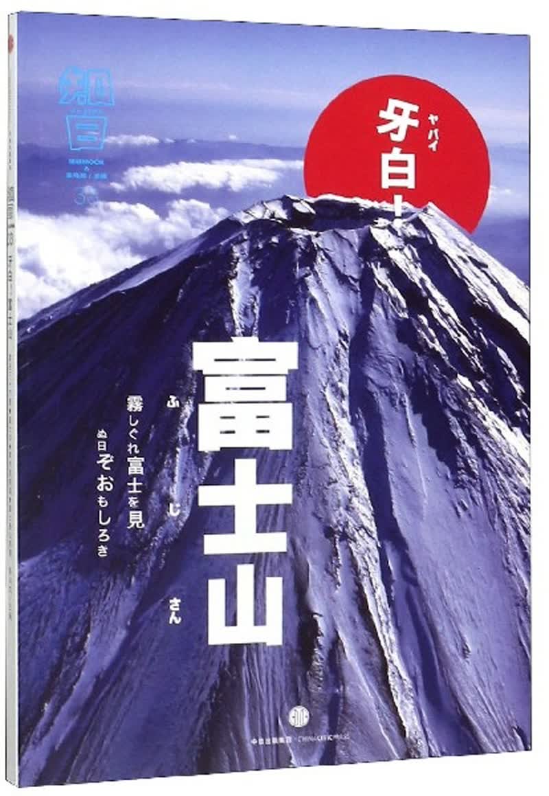 知日33：牙白！富士山（第2版）