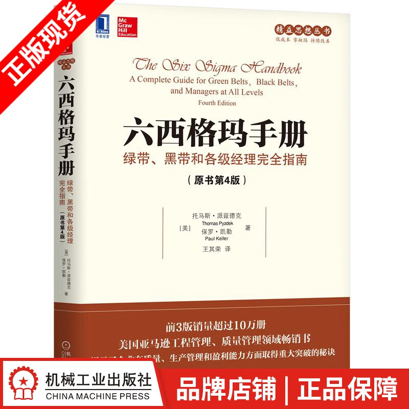 包邮 六西格玛手册：绿带、黑带和各级经理完全指南（原书第4版） [美]托|8052584