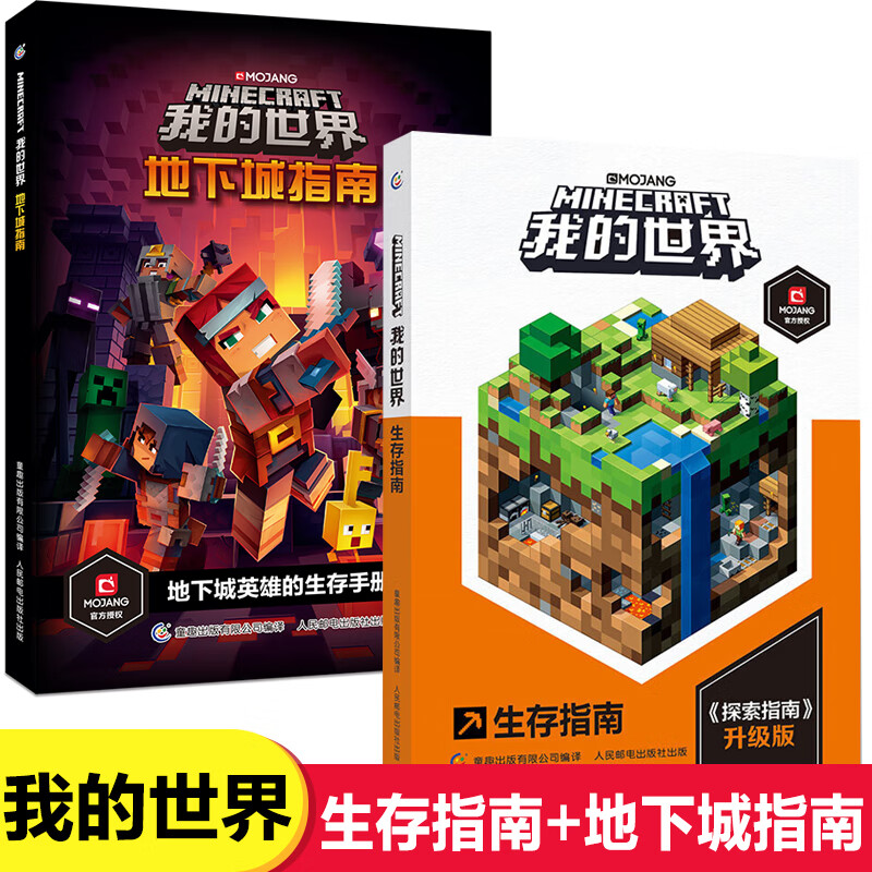 2册我的世界地下城指南生存指南6-7-9岁小学生冒险故事图画书乐高游戏