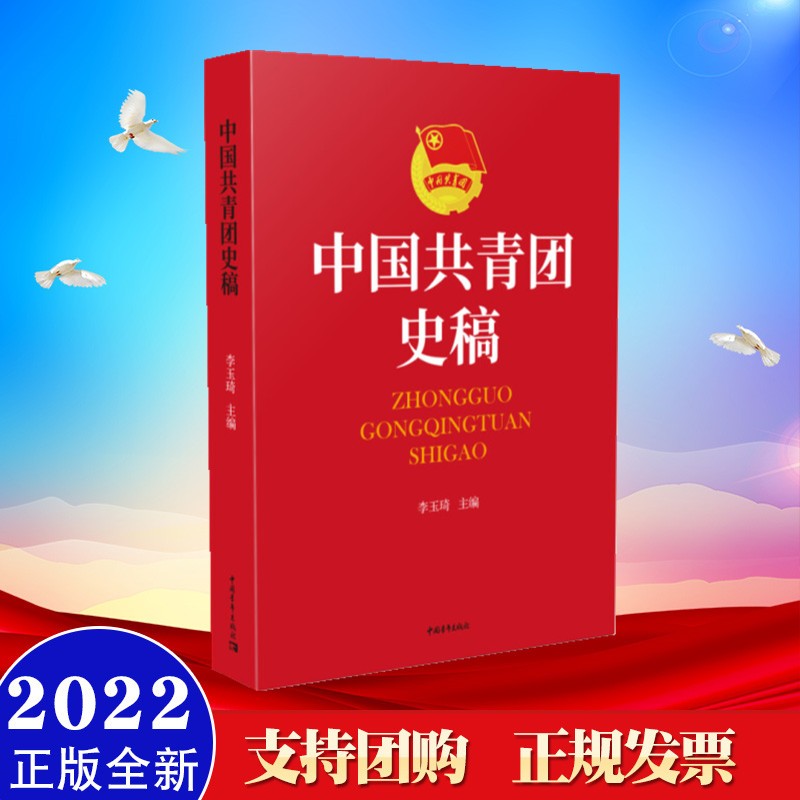 现货 中国共青团史稿 中国青年出版社 中国共产主义青年团团史学习必备