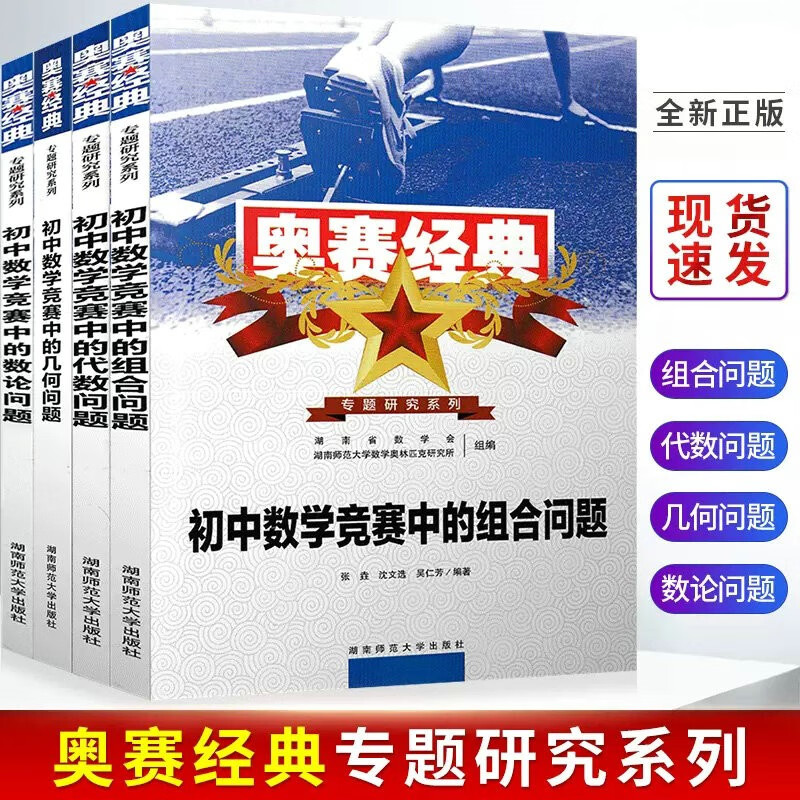 2022奥赛经典初中数学竞赛中的 数论问题+组合问题+代数问题+几何问题 全套4册