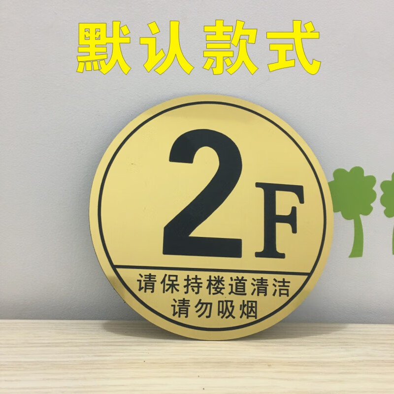 卫亮楼层牌楼层号楼金色号码牌楼层贴酒店指示牌门牌号定制做 金色