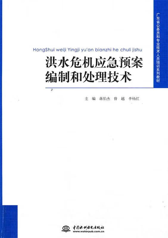 洪水危机应急预案编制和处理技术