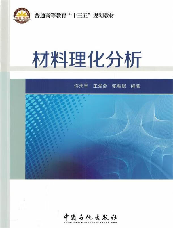 材料理化分析【正版好书,下单速发】