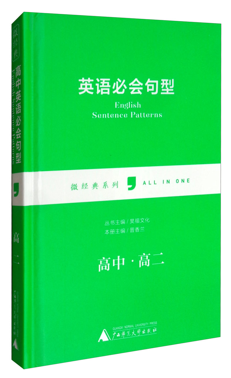 英语必会句型（高中·高二）/微经典系列