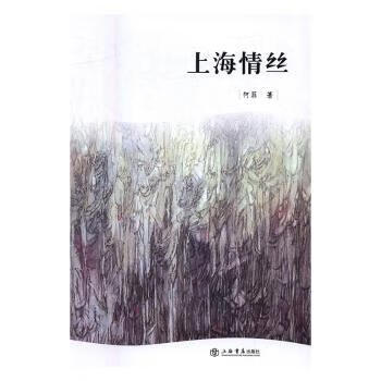 上海情丝文学/名家作品何菲著9787545813296上海书店出版社