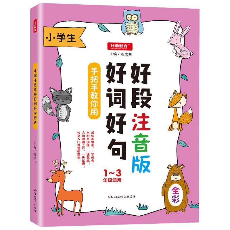 开心作文 手把手教你用好词好句好段【正版图书,放心购买】