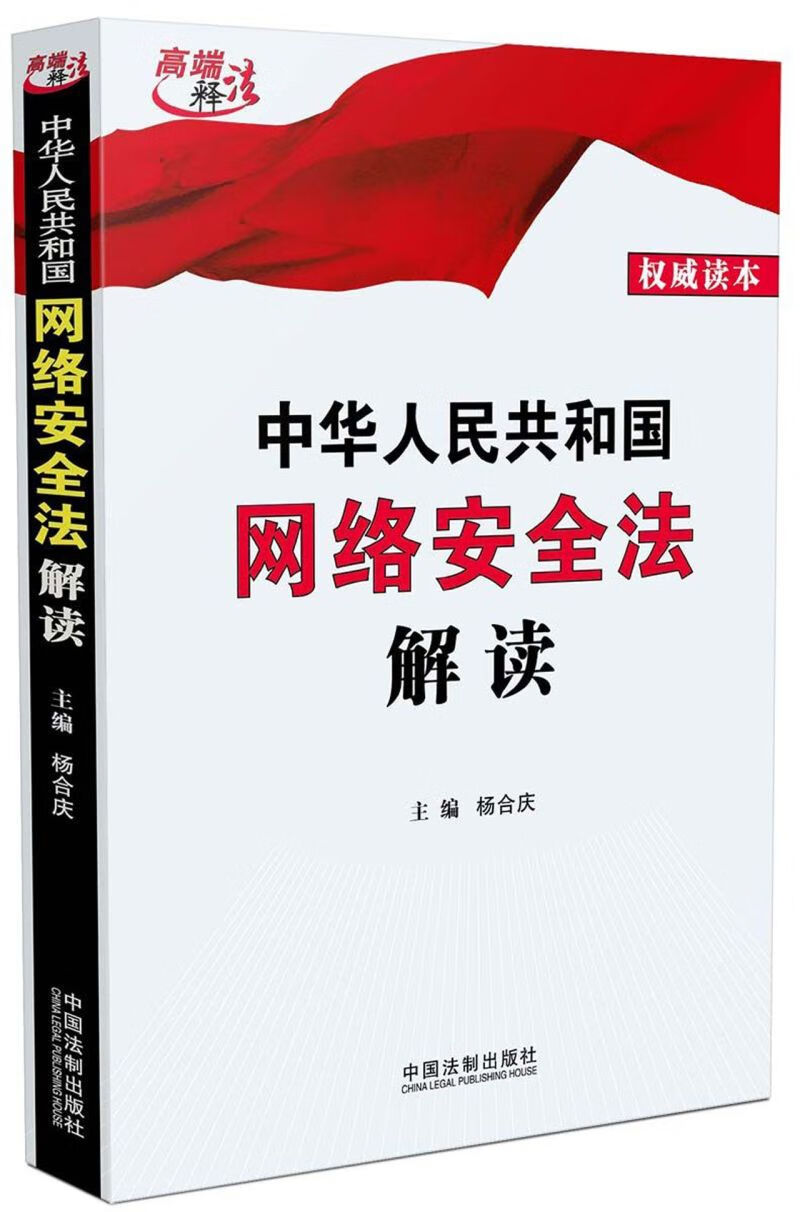 中华人民共和国网络安全法解读/高端释法