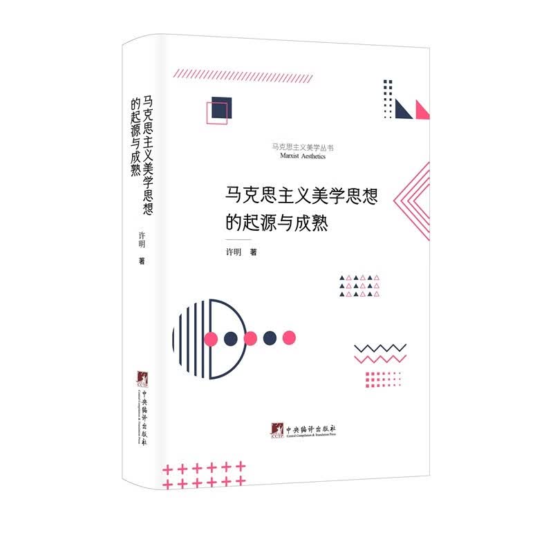 马克思主义美学思想的起源与成熟