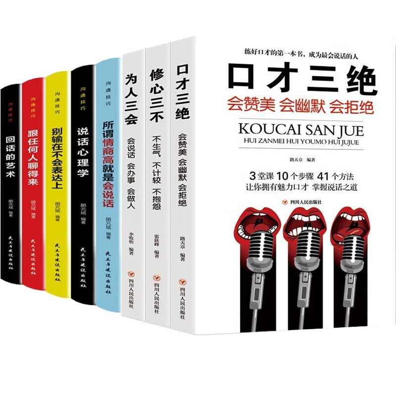 沟通技巧 所谓情商高就是会说话+修心三不+为人三会+口才三绝 8本