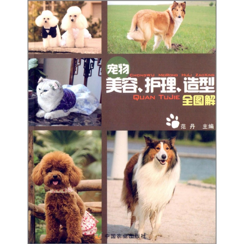 宠物美容、护理、造型全图解 范丹主编