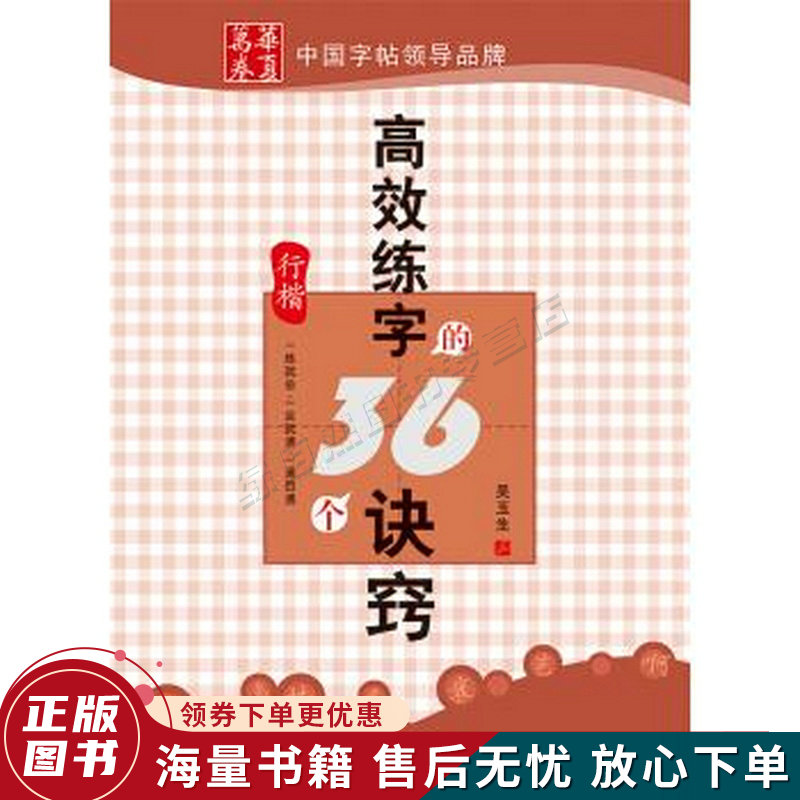 华夏万卷·高效练字的36个诀窍行楷