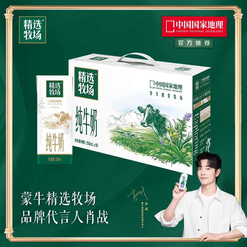 蒙牛 【肖战推荐】精选牧场纯牛奶礼盒装 【送礼推荐】 【纯牛奶】250ml*10盒