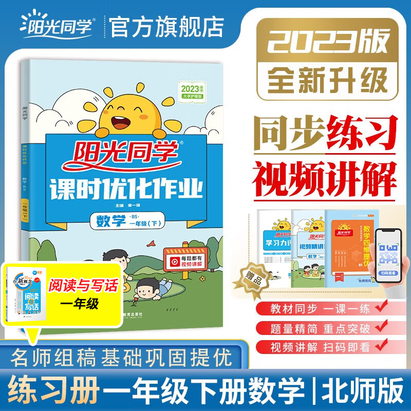 阳光同学 课时优化作业数学北师大版一年级下册课前预习2022春新版数学一年级同步教材练习题一课一练课时作业本单元期中期末检测 （视频讲解 预习单 检测卷）