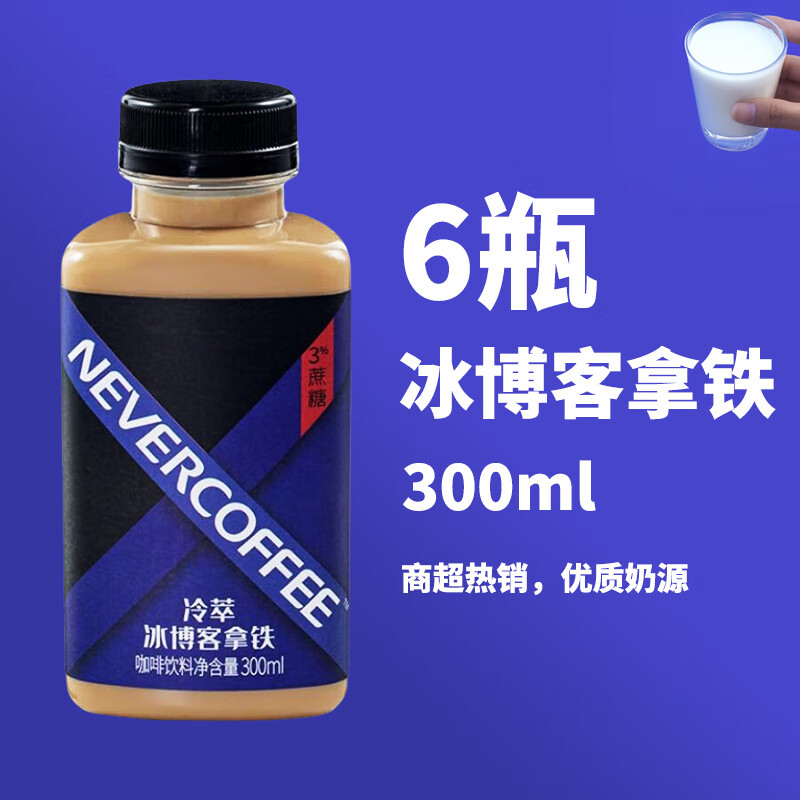 NEVER COFFEE冷萃饮料咖啡300ml*6瓶装0糖黑咖啡生椰拿铁牛奶咖啡饮料超市同款 冷萃冰博客*6瓶【90天短保】 300mL/瓶