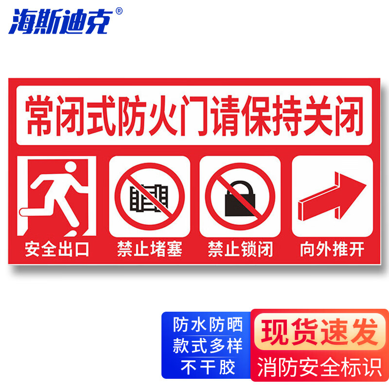 消防安全标识牌警示贴 防火设施提示贴纸防火标贴15*30cm 常闭式防火