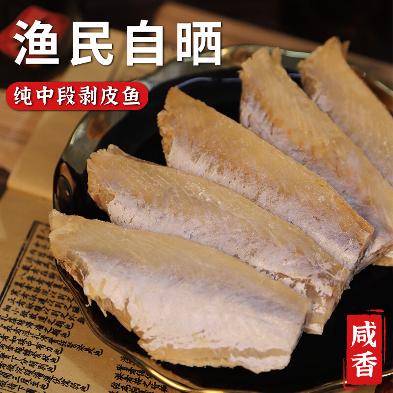 海幽鲜（HAIYOUXIAN）鱼干咸鱼干剥皮鱼干特大扒皮鱼纯中段500g广东海鲜干货风干无头鱼 去头尾纯中段1斤装