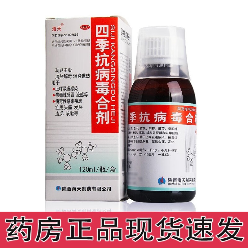 海天 四季抗病毒合剂120ml 成人儿童病毒性感冒药清热解毒消炎退热上