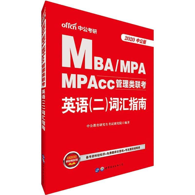 中公考研 MBA/MPA MPAcc管理类联考 英语(二)词汇指南 中公版 20