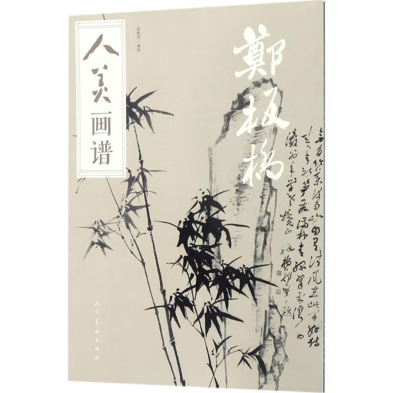 人美画谱-郑板桥