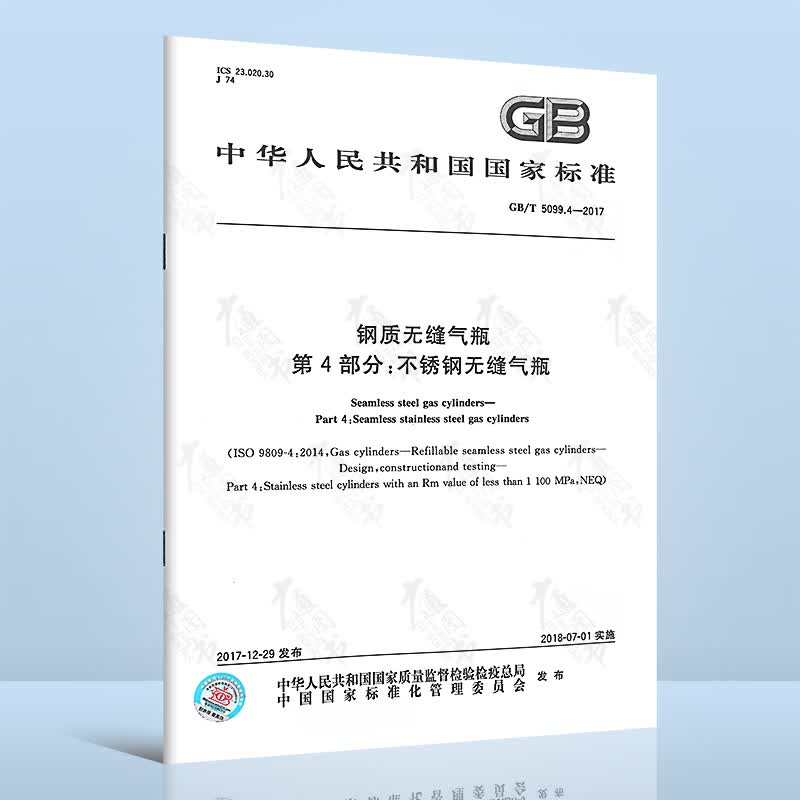 GB/T 5099.4-2017 钢质无缝气瓶 第4部分：不锈钢无缝气瓶 中国标准出版社