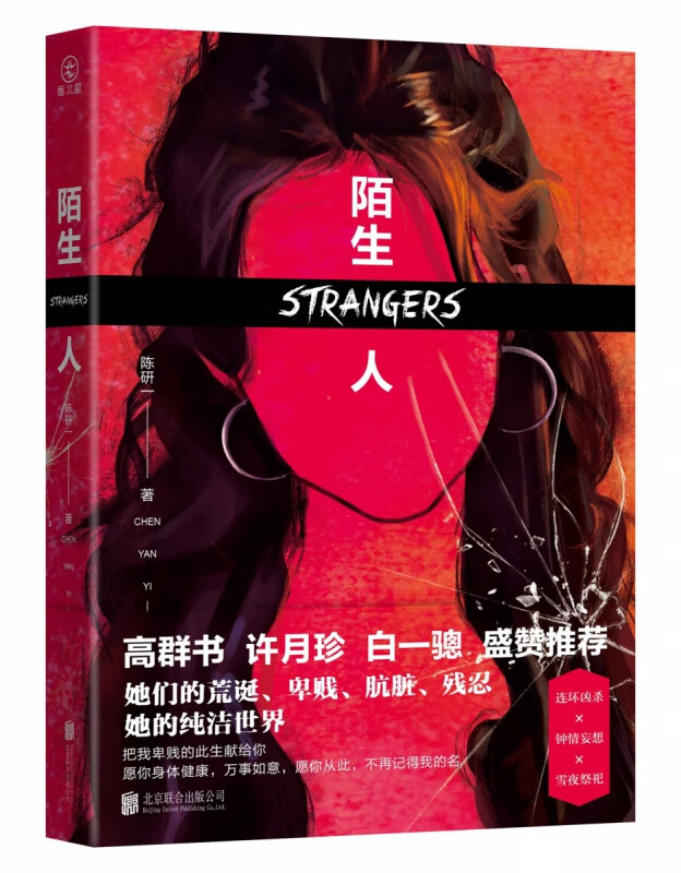 陌生人
