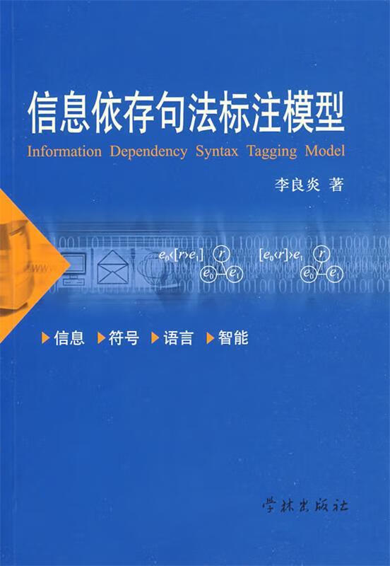 信息依存句法标注模型 李良炎