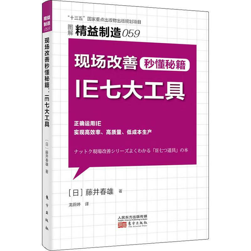 现场改善秒懂秘籍 IE七大工具